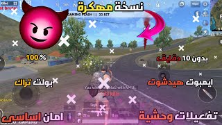 اقوى نسخة مهكرة ببجي لايت 32 بت |كشف اماكن كامل|بولت تراك هيدشوت|سبيد فلاش طوال الجيم|حساب اساسى|PML screenshot 5