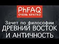 Что такое древневосточная и античная философия? Очень кратко