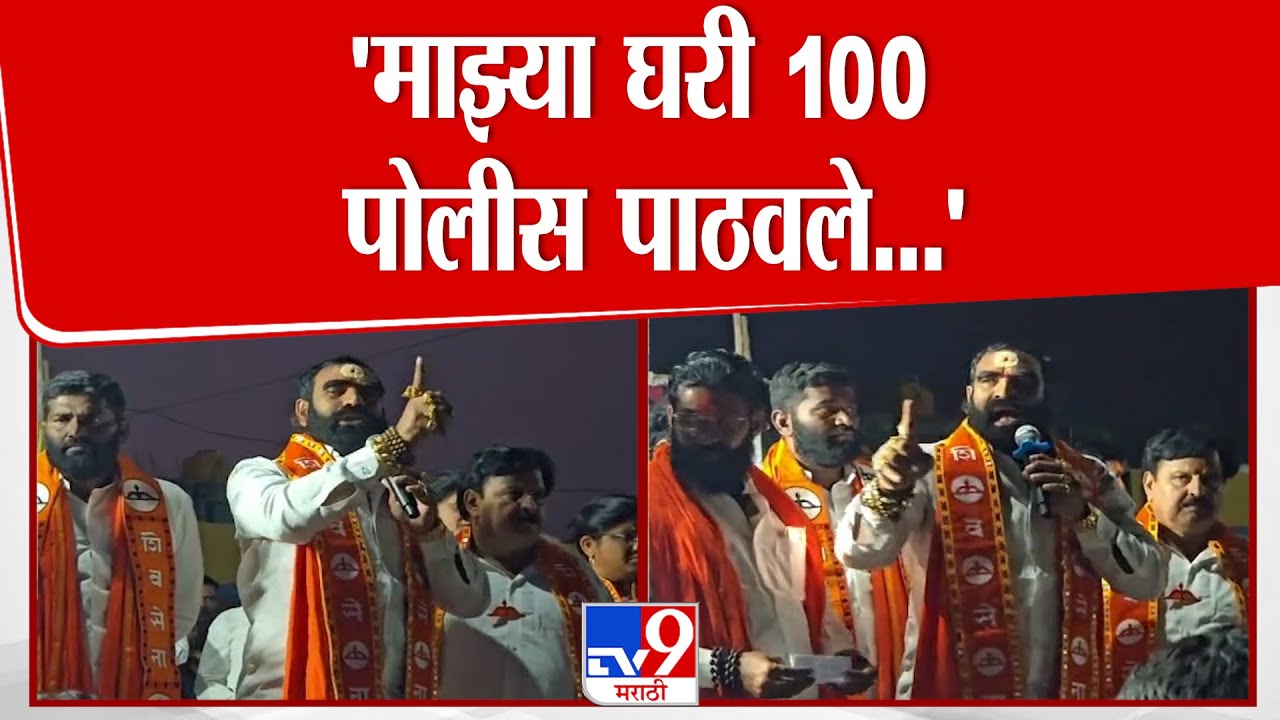 Hingoli | Santosh Bangar | 'माझ्या घरी 100 पोलीस पाठवले...'