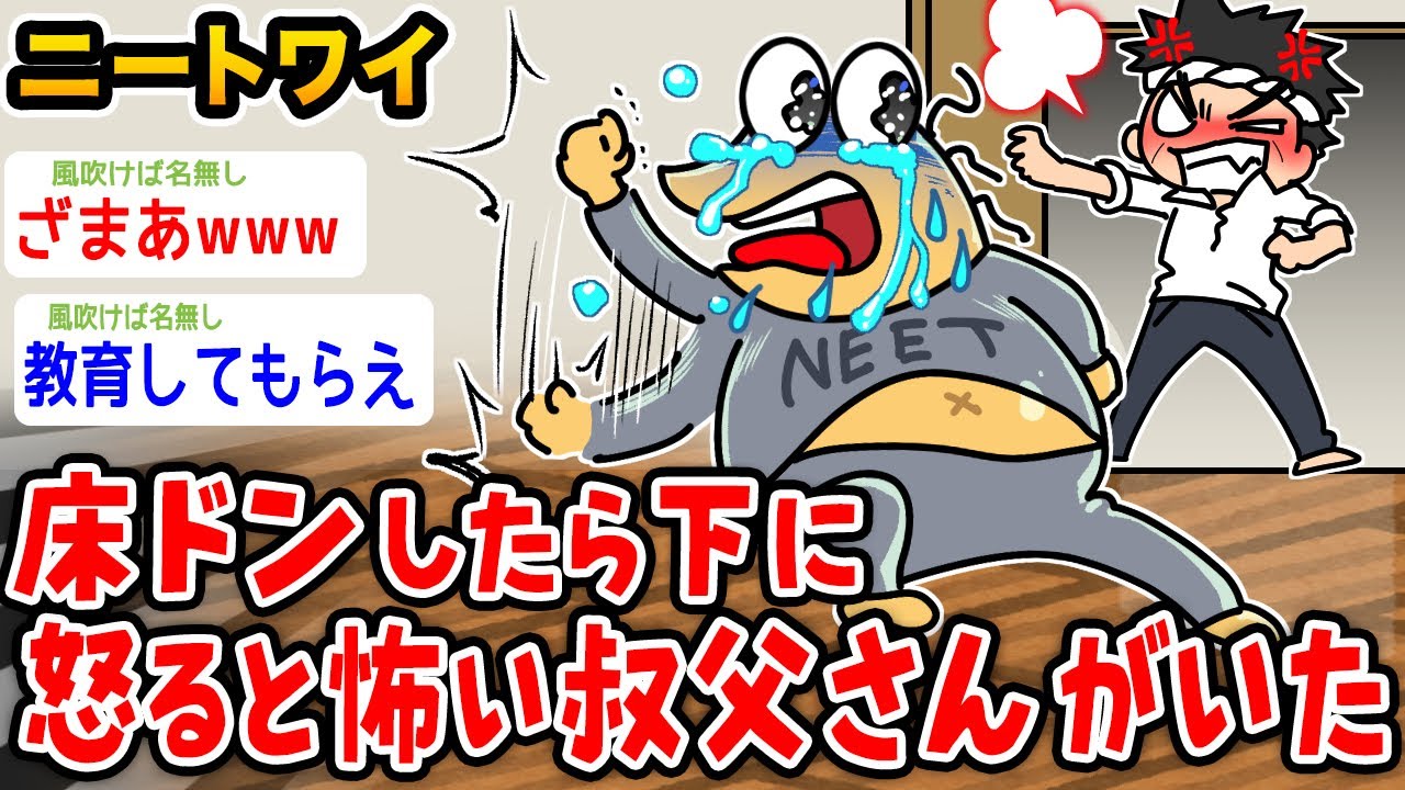 【悲報】ワイ、床ドンしたら下に怖い叔父さんがいた【2ch面白いスレ】