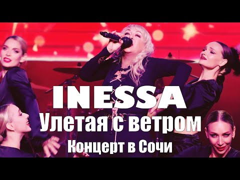 Улетая с ветром - Inessa и шоу-балет Елены Ноткиной (Концерт в Сочи 2023)
