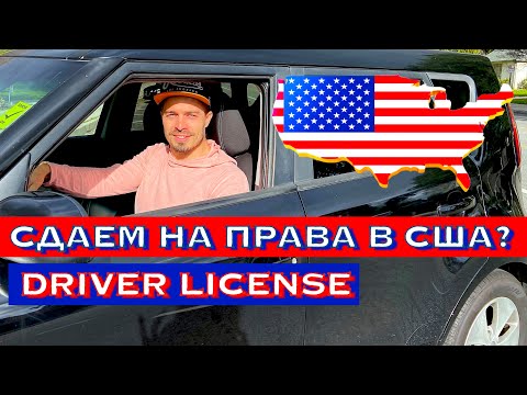 Сдаем На Водительские Права В Сша. Driver License In Usa