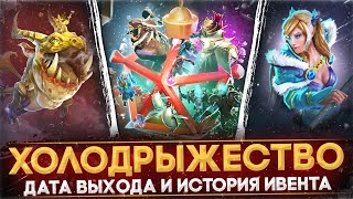 ХОЛОДРЫЖЕСТВО 2023 | ДАТА ВЫХОДА ОБНОВЛЕНИЯ | ИСТОРИЯ ЗИМНЕГО ИВЕНТА | DOTA 2