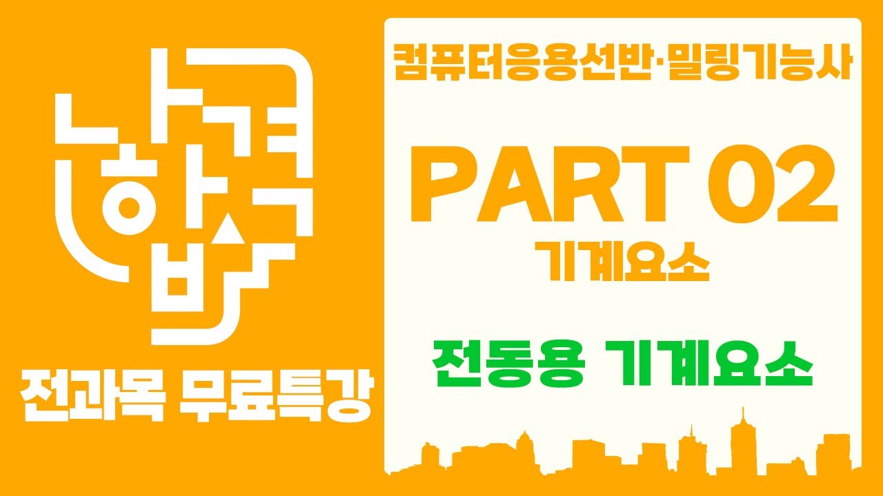 [나합격 컴퓨터응용선반밀링기능사] PART 02 기계요소 Chapter 03 전동용 기계요소