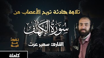 سورة الكهف كاملة | تلاوة هادئة تريح الاعصاب بصوت القارئ سمير عزت