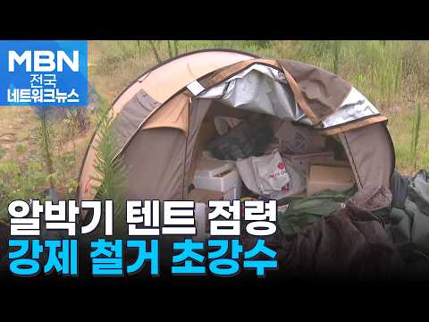 무료 캠핑장에 '알박기 텐트' 점령…충주시, 강제 철거 [전국네트워크] thumbnail
