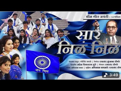 #video song | जयंती माझ्या भिमाची #saar ।सार निळ निळ #bhimgeet #भीमगीत #डॉ बाबासाहेब आंबेडकर गीत