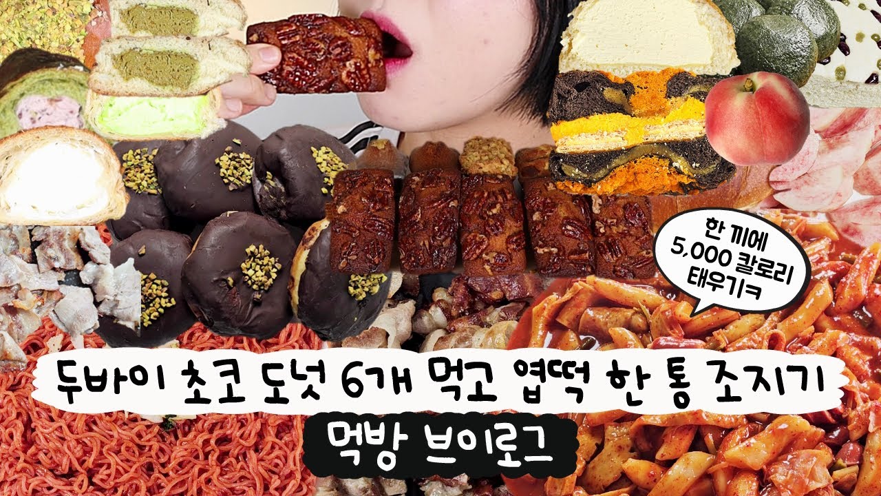[먹방 브이로그] 두바이초코 도넛 6개만 먹으려고 했는데🍩엽떡 신상? 어쩔 수 없었다 진짜🤷‍♀️(휘낭시에, 크림소금빵, 디저트 먹방, 편의점 신상, 황치즈맘모스, 오징어초빔면)