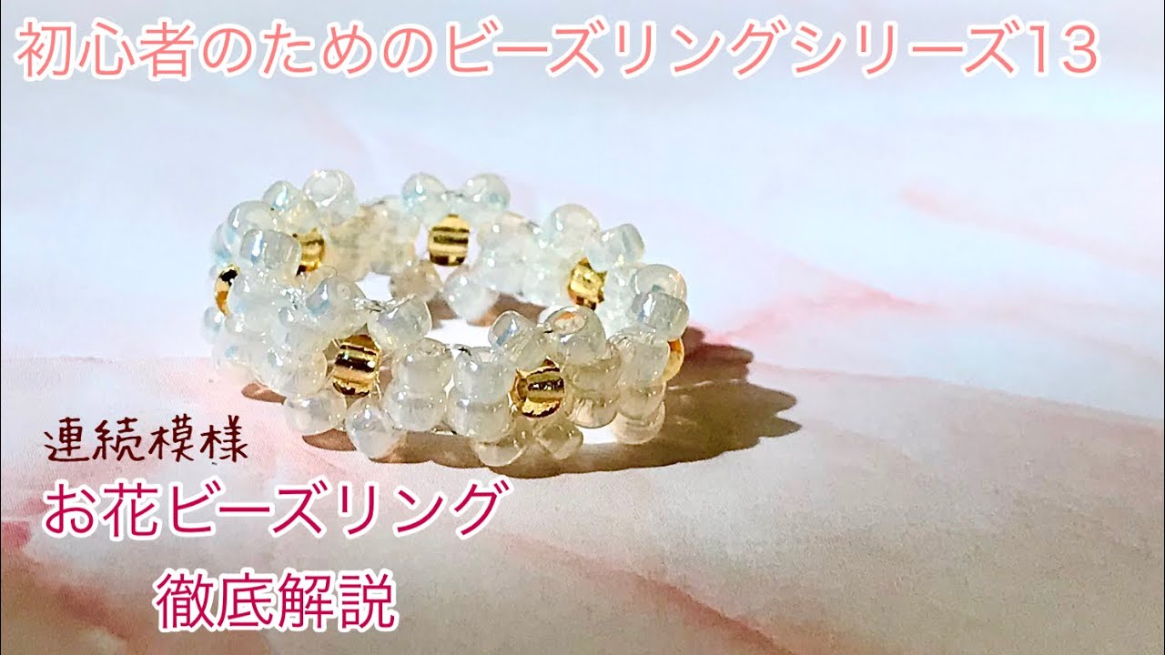84 韓国で人気のビーズリング連続模様バージョンの作り方徹底解説 Flower Beads Ring 비즈반지 Youtube