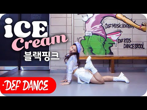 [최신안무] BLACKPINK 블랙핑크 - 아이스크림 Ice <strong>Cream</strong> 안무 커버댄스 거울모드ㅣNo.1 댄스학원 DEF KPOP DANCE <strong>COVER</strong> 가요안무
