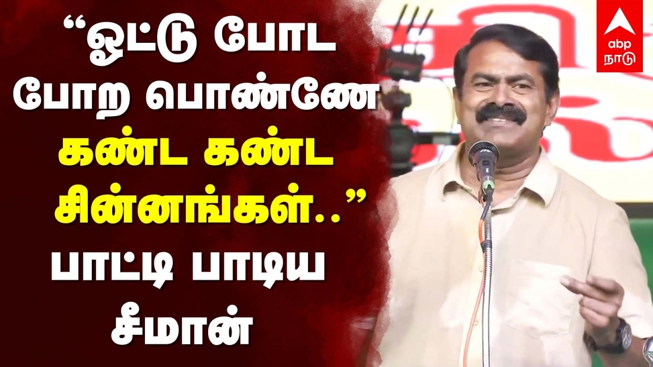 Seeman song | ”ஓட்டு போட போற பொண்ணே! கண்ட கண்ட சின்னங்கள்..” பாட்டி பாடிய சீமான்| Naam tamilar