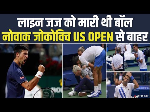 US Open 2020: नोवाक जोकोविच टूर्नामेंट से बाहर, लाइन जज को मार दी थी गेंद | Novak Djokovic US Open