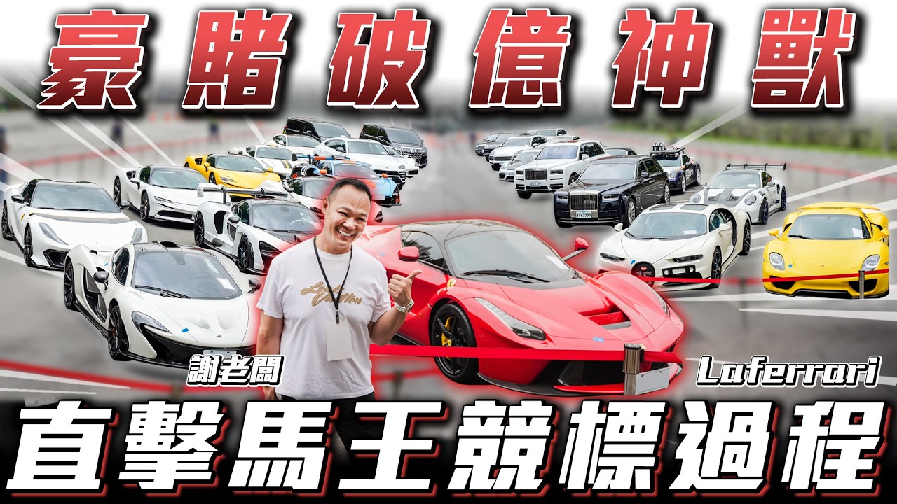 【豪賭破億神獸】史上最貴法拍車款競標過程全都錄最後竟帶走....【弘達來競標】ft.謝老闆.紹文.歐陽.hank