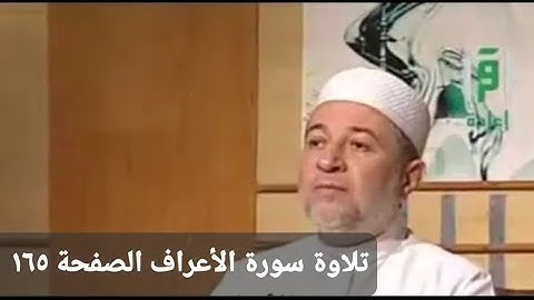 تلاوة سورة الأعراف الآيات من ١٢١ __ ١٣٠ الصفحة ١٦٥