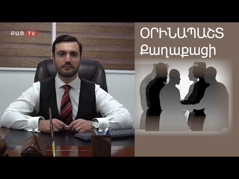 Video: Ով է քաղաքացին. Օրինապաշտ քաղաքացի