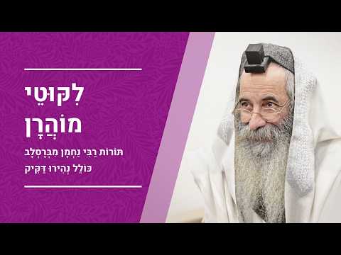 ליקוטי מוהר"ן  תורה קנ"ה - אריכת אפיים | הרב יעקב יוסף כהן | כולל נהירו דקיק