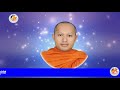 ក្លីប ៧១ អំពី នគរកាយ ភាគទី២ សម្តែងដោយព្រះធម្មាចារ្យ ទុំ វចនា រក្ខិតសីលោ ...