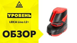Уровень LEICA Lino L2+ видео Купить Лазерный нивелир Leica Lino L2+. Заводские цены