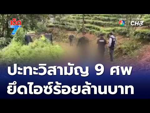 9 Suspected Transnational Meth Smugglers Killed in Clash, Chiang Rai