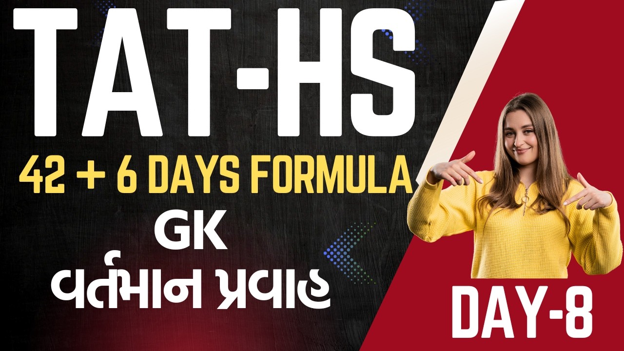 TAT-HS 42+6 Days Formula Day-8-GK-વર્તમાન પ્રવાહ - આટલું જ કરવાનું એટલે પ્રિલિમ પાસ #tat1 #tat2