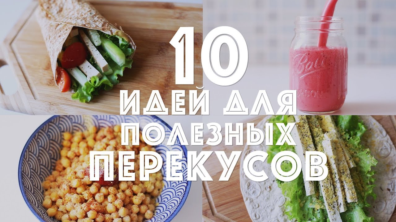 15 вариантов перекуса без вреда для фигуры. Что можно съесть без вреда для фигуры новые фото 15 вариантов перекуса без вреда для фигуры. Что можно съесть без вреда для фигуры новые фото