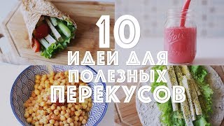 10 идей для полезных перекусов