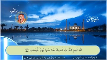 سورة ص-احمد الطرابلسي-رواية السوسي عن ابي عمر