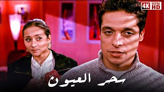 فيلم سحر العيون - بطولة عامر منيب و نيللي كريم - جودة عالية