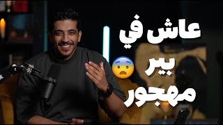 قصة إنسان عاش ٦٠ يوم في بير مهجور | فهد البشاره