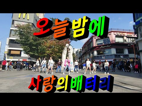 2019) 댄스온더비트 의정부버스킹 오늘밤에 × 사랑의배터리