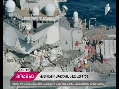 7 გარდაცვლილი  მეზღვაური - იაპონიის სანაპიროებთან ამერიკული სამხედრო ხომალდი სავაჭრო გემს დაეჯახა