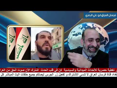 9 دعاوى ضد أمير المؤمنين مهزلة جديدة في العراق مع ابو علي البصري