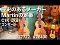 Martin(マーティン)　C1K Uku 　#27722　#28400　コンサートウクレレ　ハワイアンコア 単板　2本続けてご紹介！