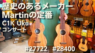 Martin(マーティン)　C1K Uku 　#27722　#28400　コンサートウクレレ　ハワイアンコア 単板　2本続けてご紹介！