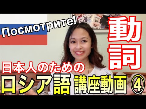 【ロシア語講座④】動詞編! 日本人が教えるから分かりやすい🇷🇺