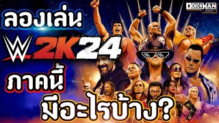 มาแล้ว!! : ตัวเต็ม WWE2K24 : ภาคนี้ มีอะไรบ้างง? ✨