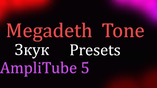 Megadeth Tone  Presets звук в AmpliTube 5