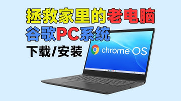 【教程】拯救家里的老电脑！如何安装谷歌ChromeOS系统？