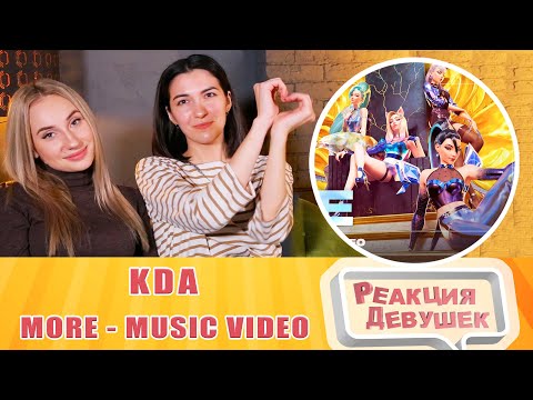 Реакция девушек. KDA - MORE ft. Madison Beer G-I-DLE Lexie Liu Jaira Burns - Seraphine. Реакция.