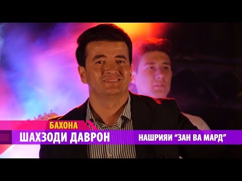 Шахзоди Даврон - Бахона