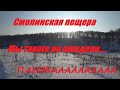 Смолинская пещера! Часть-1. Экстрим при спусках! Паника! Истерика!