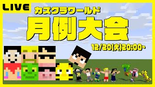 今年最後のカズクラワールド月例大会！！