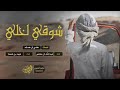 شيله شوقي لخلي اداء فهد بن فصلا و عبد الله ال مخلص