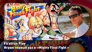 Mighty Final Fight [NES] ПЕРВОЕ ПРОХОЖДЕНИЕ! screenshot 2