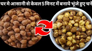 5 मिनिट में बनाये भुने चने इस ट्रिक से देखकर हैरान हो जायेगे। Roasted Kala Chana Without Oven