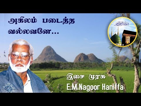 akhilam-padaitha-|-அகிலம்-படைத்த-வல்லவனே---nagoor-hanifa-hd