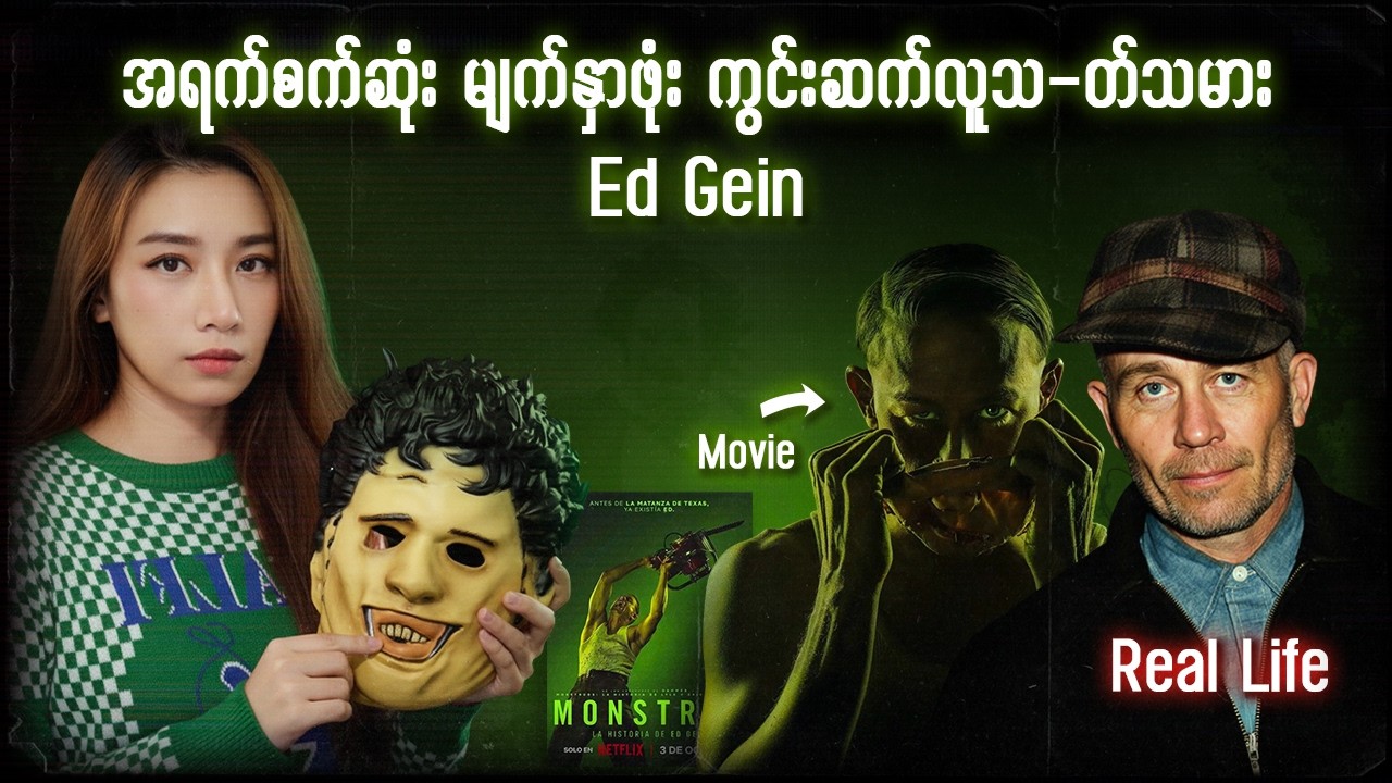 Plainfield၏ ဒဏ္ဍာရီ: Ed Gein ၏ တုန်လှုပ်ဖွယ် လုပ်ရပ်များ 