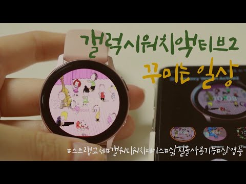 [소비VLOG]슬로우어답터 삼엽충의 갤럭시워치액티브2 꾸미는 일상