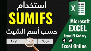 استخدام دالة SUMIFS حسب اسم الشيت أو ورقة العمل فى الاكسل