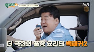 [티저] Come Paik! 더 커진 스케일로 돌아온 백종원의 출장 요리단💥 #백패커2